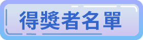 2022長者日活動得獎者名單