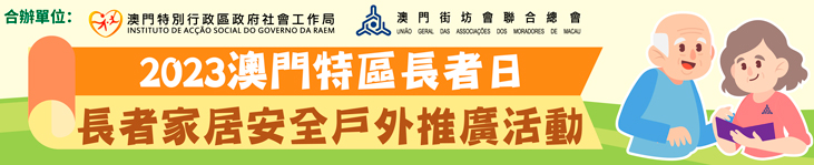 2023澳門特區長者日 - 長者家居安全活動