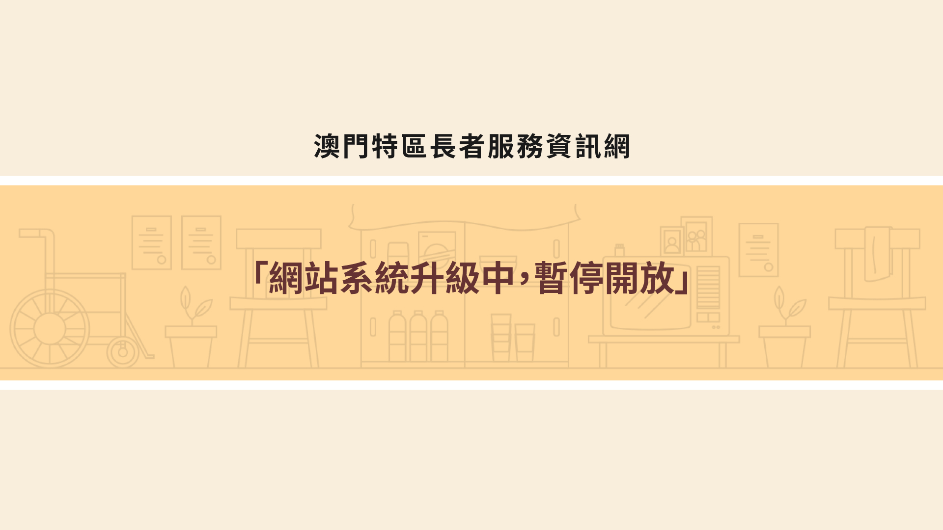 澳門特區長者服務資訊網